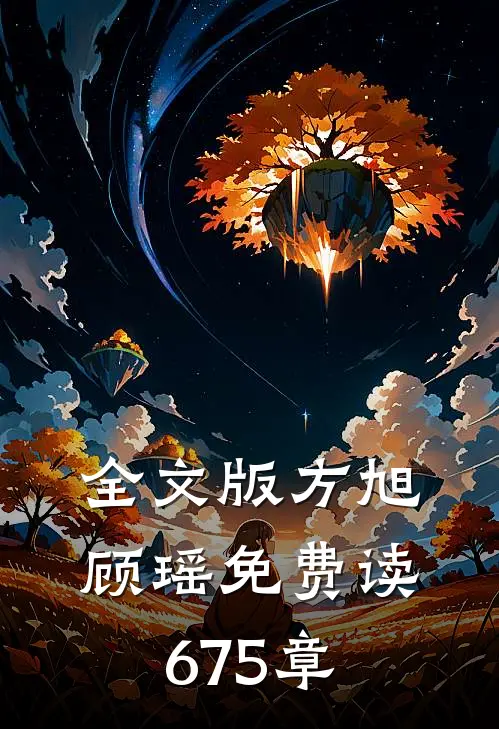 全文版方旭顾瑶免费读675章
