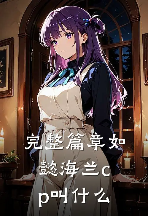 完整篇章如懿海兰cp叫什么