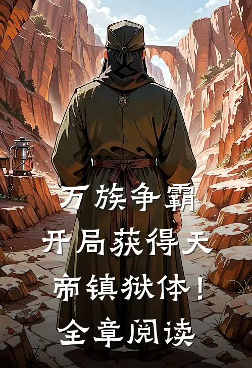 万族争霸：开局获得天帝镇狱体！全章阅读