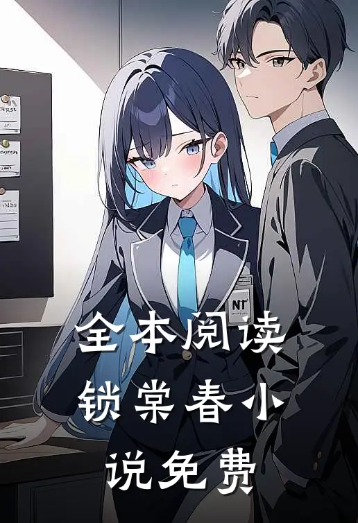 全本阅读锁棠春小说免费