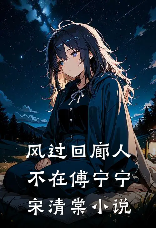 风过回廊人不在傅宁宁宋清棠小说