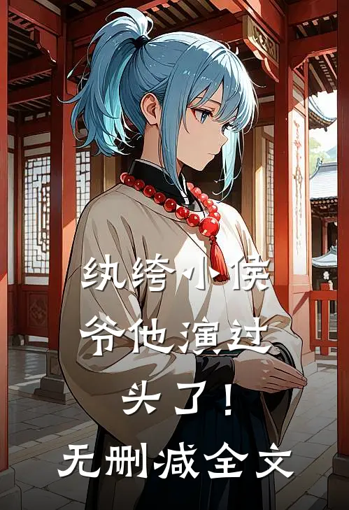 纨绔小侯爷他演过头了！无删减全文