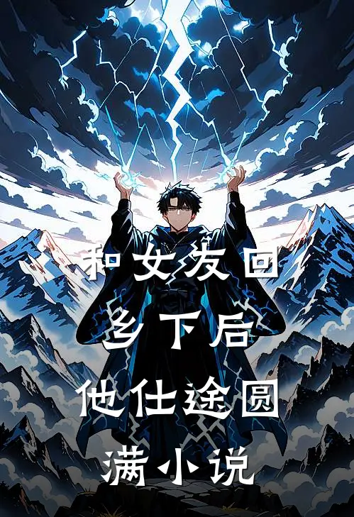 和女友回乡下后，他仕途圆满小说