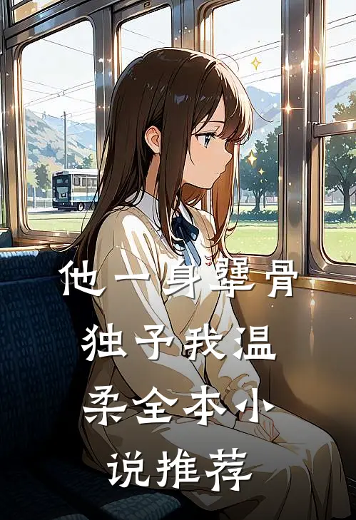 他一身犟骨，独予我温柔全本小说推荐