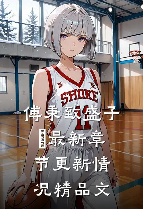 傅秉致盛子婳最新章节更新情况精品文