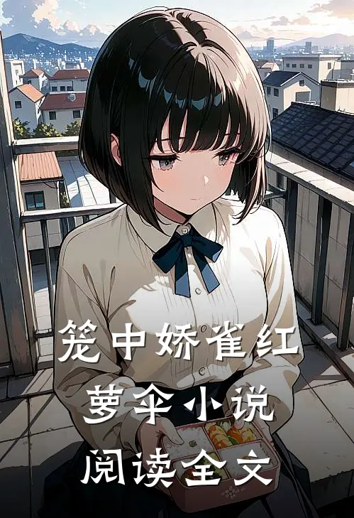 笼中娇雀红萝伞小说阅读全文