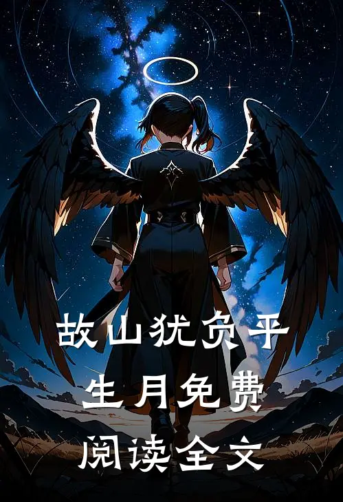故山犹负平生月免费阅读全文