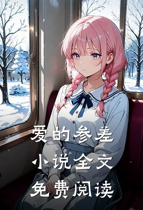 爱的参差小说全文免费阅读