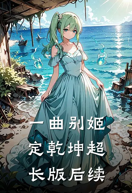 一曲别姬定乾坤超长版后续