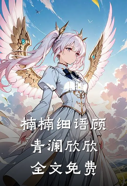 楠楠细语顾青澜欣欣全文免费