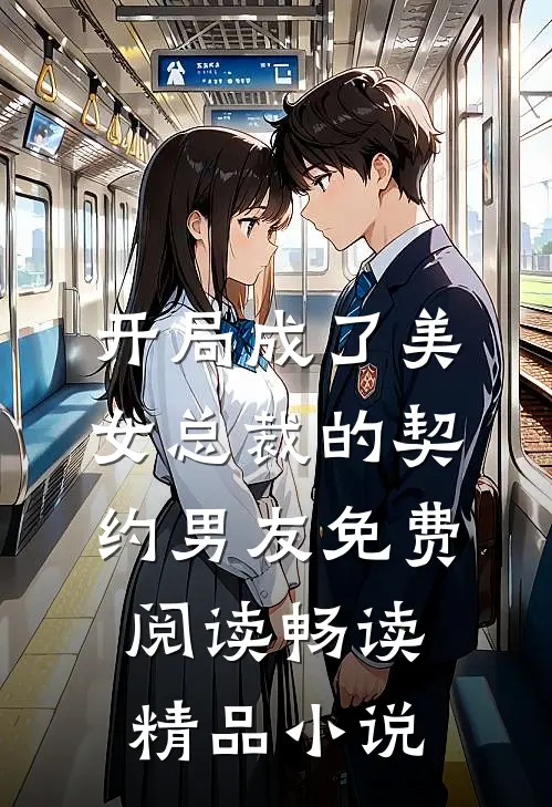 开局成了美女总裁的契约男友免费阅读畅读精品小说