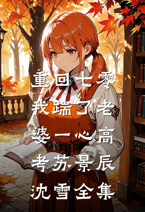 重回七零，我踹了老婆一心高考苏景辰沈雪全集
