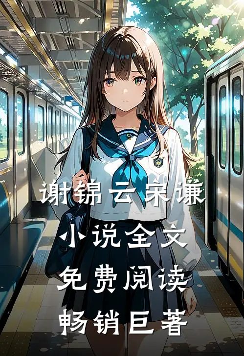 谢锦云宋谦小说全文免费阅读畅销巨著