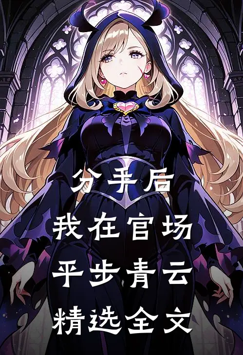 分手后，我在官场平步青云精选全文