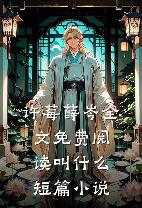 许莓薛岑全文免费阅读叫什么短篇小说