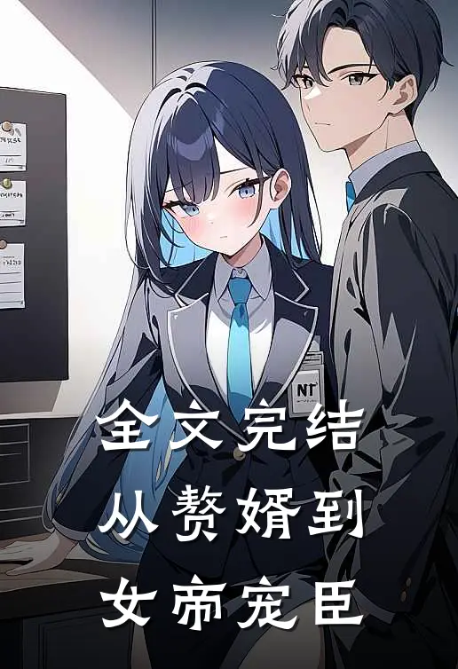 全文完结从赘婿到女帝宠臣