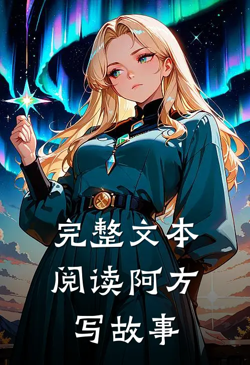 完整文本阅读阿方写故事