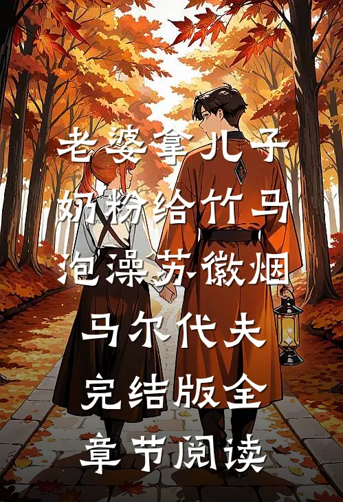 老婆拿儿子奶粉给竹马泡澡苏徽烟马尔代夫完结版全章节阅读