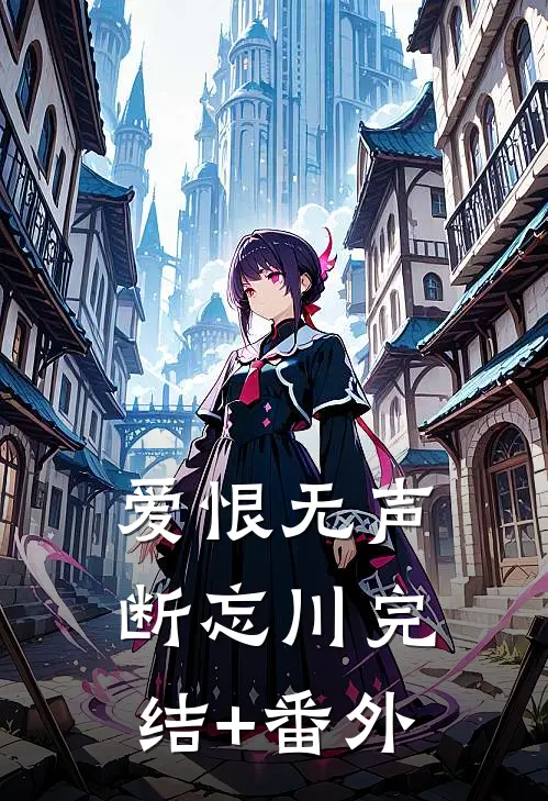爱恨无声断忘川完结+番外