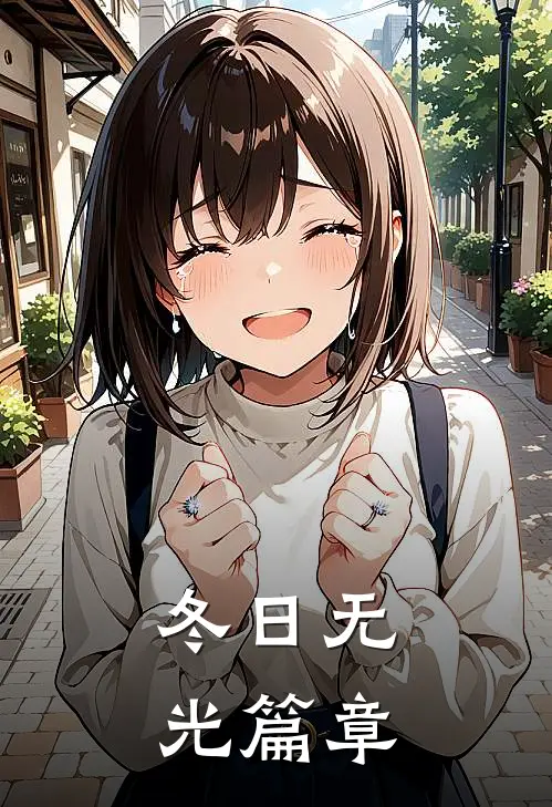 冬日无光篇章
