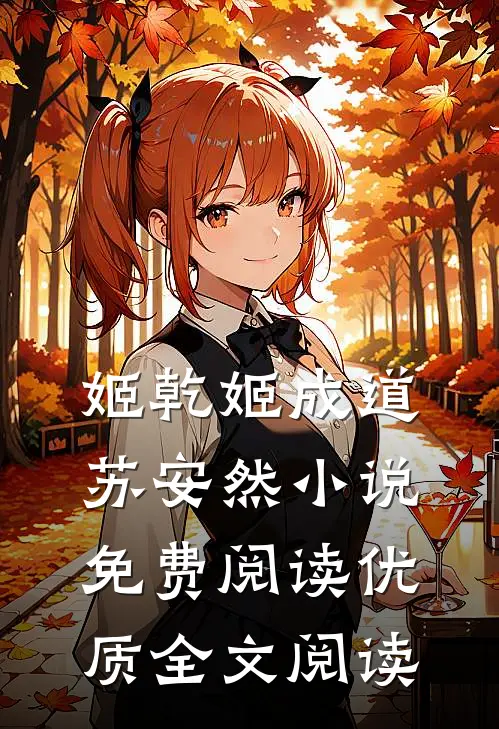 姬乾姬成道苏安然小说免费阅读优质全文阅读