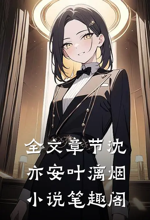 全文章节沈亦安叶漓烟小说笔趣阁