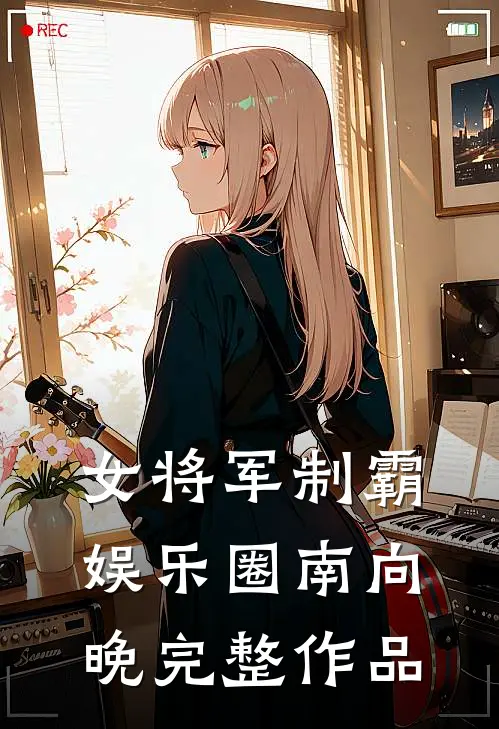 女将军制霸娱乐圈南向晚完整作品