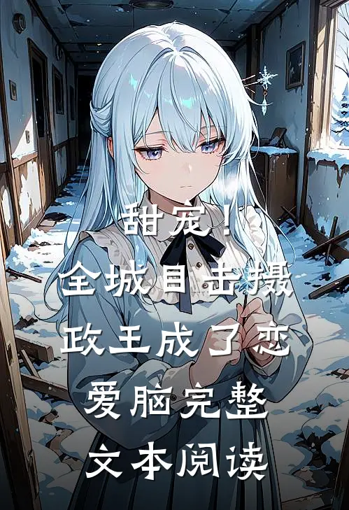 甜宠！全城目击摄政王成了恋爱脑完整文本阅读