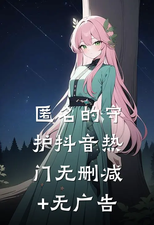 匿名的守护抖音热门无删减+无广告