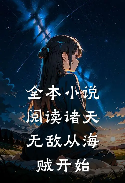 全本小说阅读诸天：无敌从海贼开始