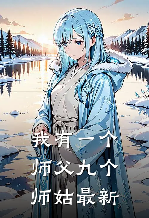 我有一个师父九个师姑最新