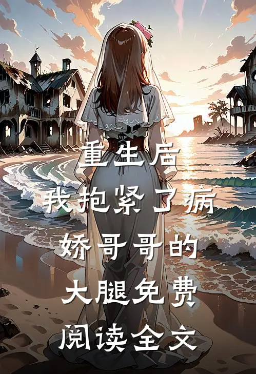重生后，我抱紧了病娇哥哥的大腿免费阅读全文