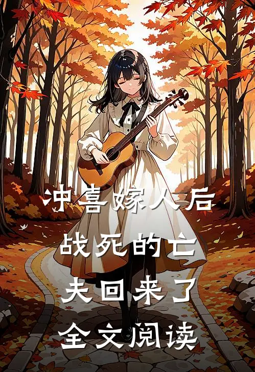 冲喜嫁人后，战死的亡夫回来了全文阅读