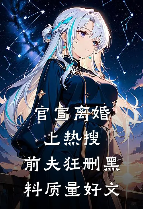 官宣离婚上热搜，前夫狂删黑料质量好文