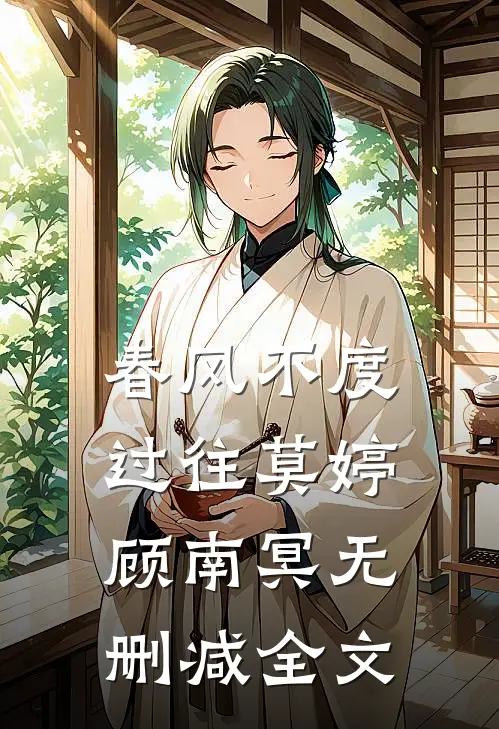 春风不度过往莫婷顾南冥无删减全文