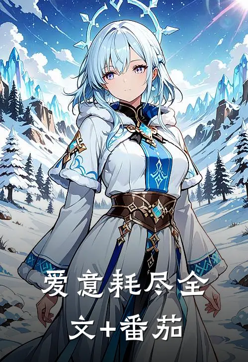 爱意耗尽全文+番茄