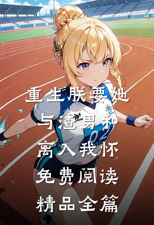 重生朕要她与渣男和离入我怀免费阅读精品全篇