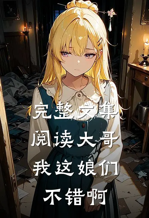 完整文集阅读大哥，我这娘们不错啊
