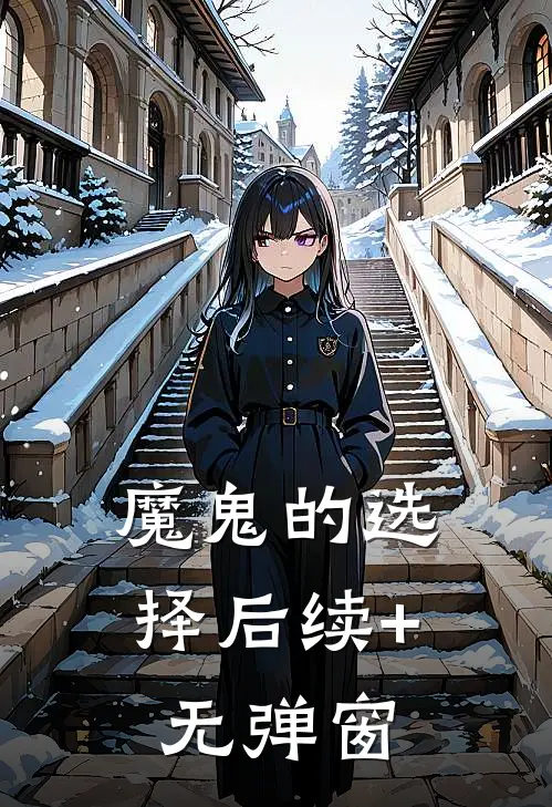 魔鬼的选择后续+无弹窗