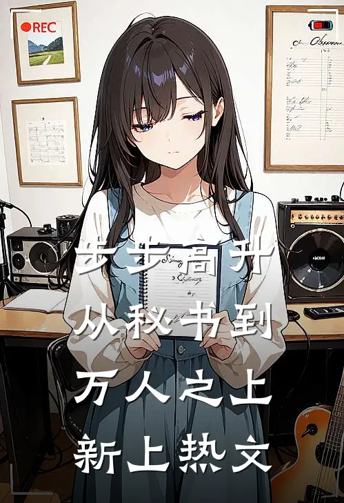 步步高升：从秘书到万人之上新上热文