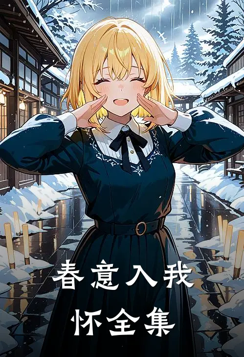 春意入我怀全集