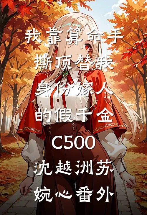 我靠算命手撕顶替我身份嫁人的假千金C500沈越洲苏婉心 番外