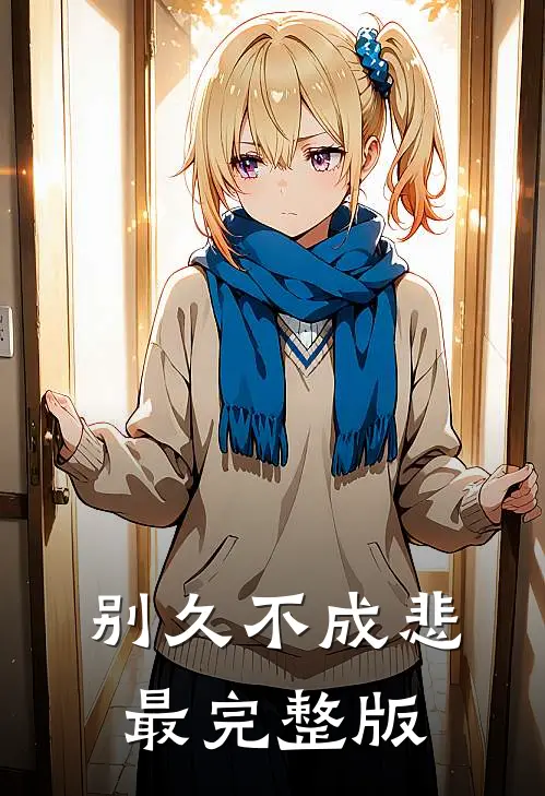 别久不成悲最完整版