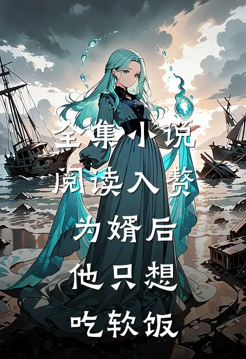 全集小说阅读入赘为婿后，他只想吃软饭