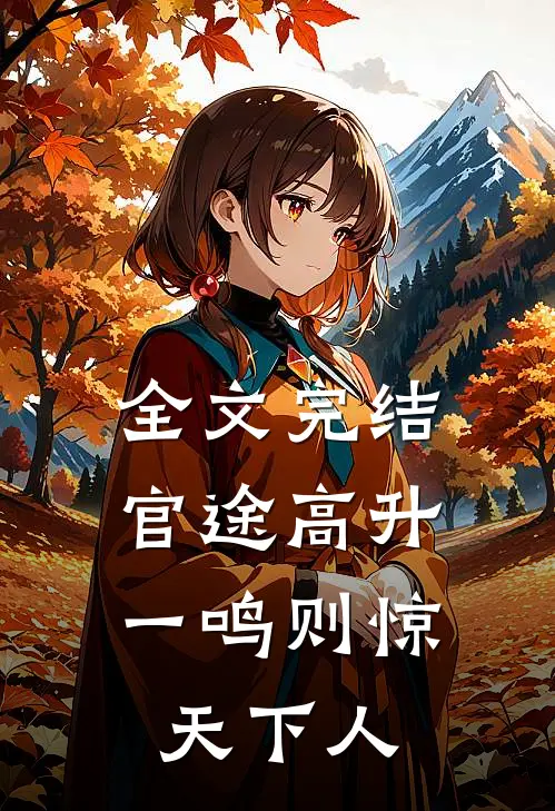 全文完结官途高升，一鸣则惊天下人