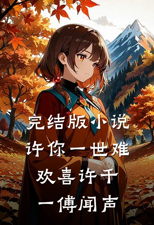完结版小说许你一世难欢喜许千一傅闻声