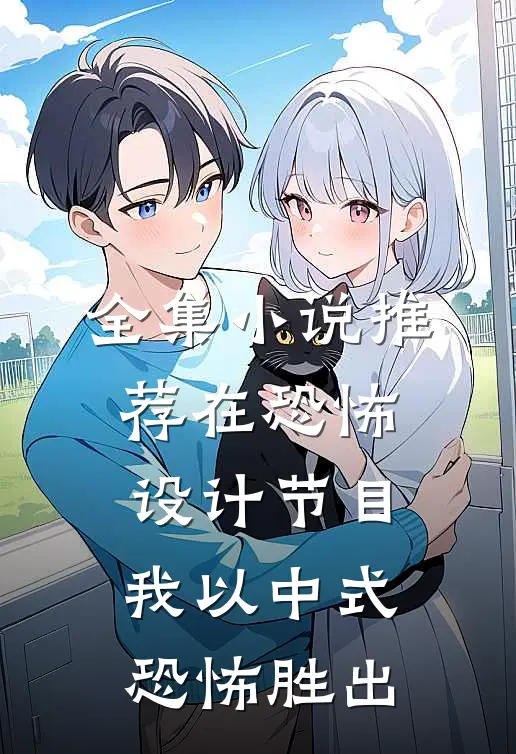全集小说推荐在恐怖设计节目，我以中式恐怖胜出