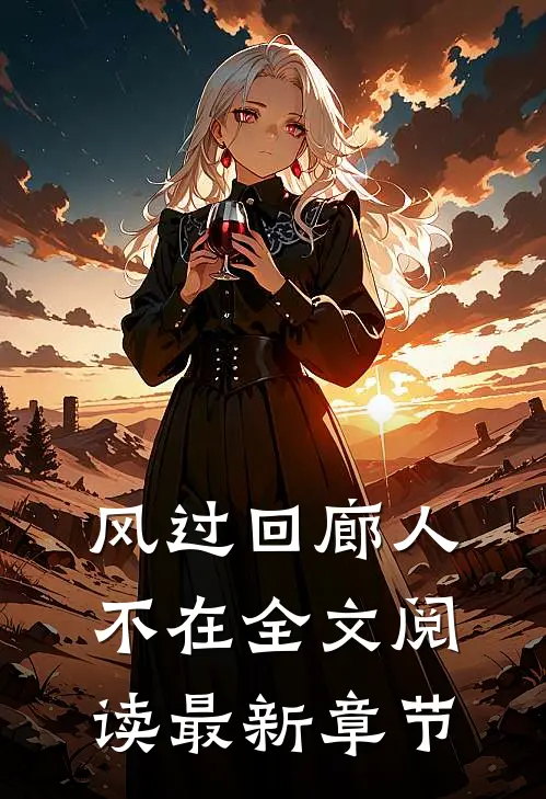 风过回廊人不在全文阅读最新章节