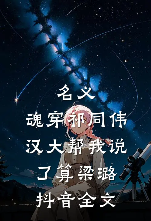 名义：魂穿祁同伟汉大帮我说了算梁璐抖音全文