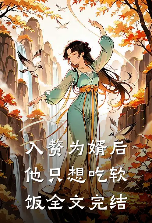 入赘为婿后，他只想吃软饭全文完结